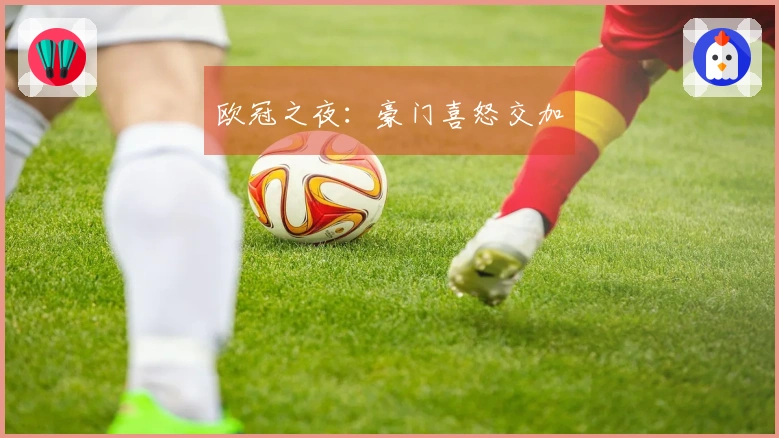 欧冠之夜：豪门喜怒交加