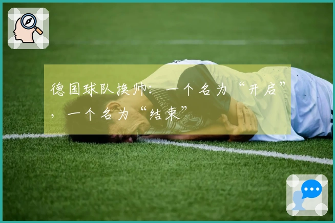 德国球队换帅：一个名为“开启”，一个名为“结束”