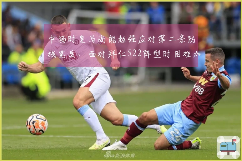 中场时皇马尚能勉强应对第二条防线宽度，面对拜仁522阵型时困难加剧