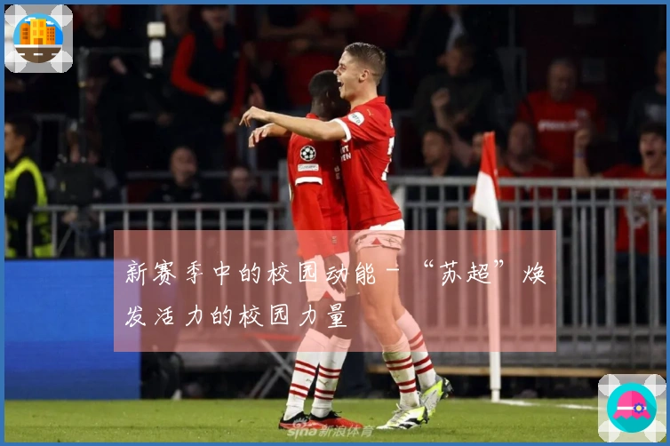 新赛季中的校园动能 - “苏超”焕发活力的校园力量