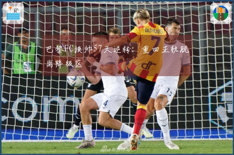 巴黎FC换帅57天逆转：重回正轨脱离降级区