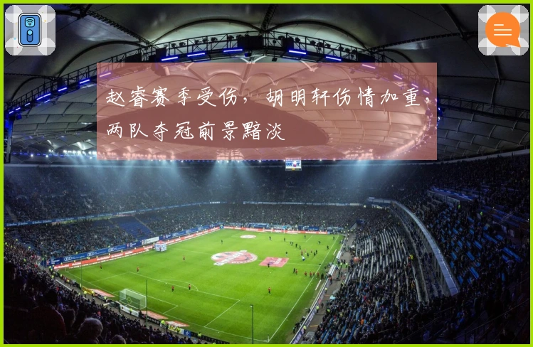 赵睿赛季受伤，胡明轩伤情加重，两队夺冠前景黯淡