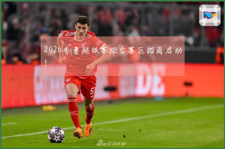 2026齐鲁超级赛烟台赛区招商启动！