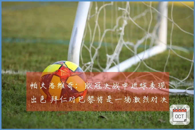 帕夫洛维奇：欧冠决战中进球表现出色 拜仁对巴黎将是一场激烈对决