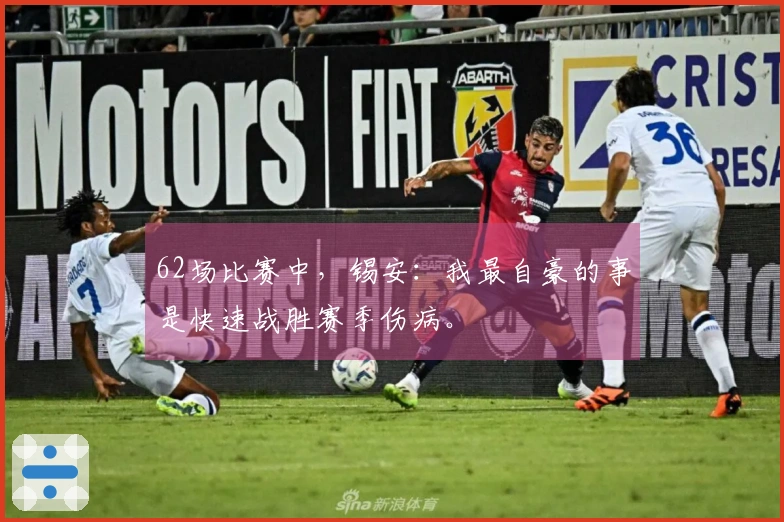 62场比赛中，锡安：我最自豪的事是快速战胜赛季伤病。