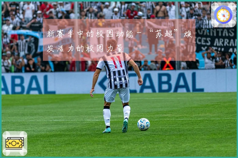 新赛季中的校园动能 - “苏超”焕发活力的校园力量