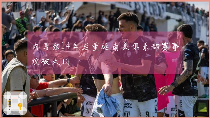 内马尔14年后重返南美俱乐部赛事攻破大门