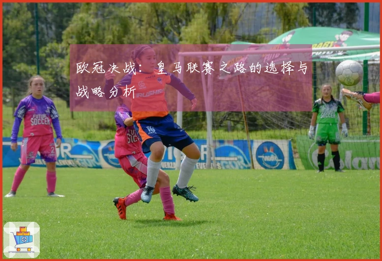 欧冠决战：皇马联赛之路的选择与战略分析