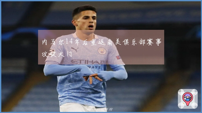 内马尔14年后重返南美俱乐部赛事攻破大门