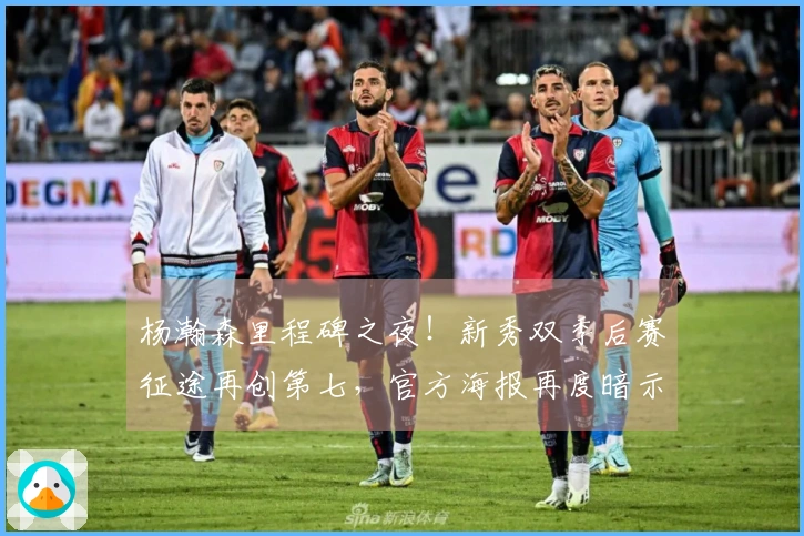 杨瀚森里程碑之夜！新秀双季后赛征途再创第七，官方海报再度暗示？