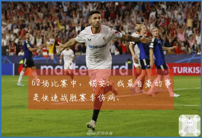 62场比赛中，锡安：我最自豪的事是快速战胜赛季伤病。